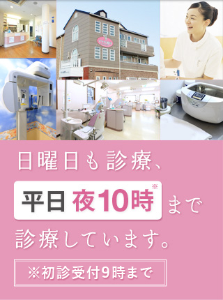 日曜日も診療、平日夜10時まで診療しています。※初診受付9時30分まで